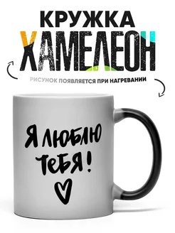 Кружка Хамелеон Люблю тебя