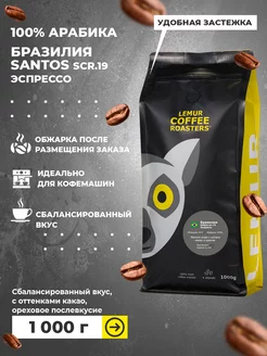 Кофе в зернах Бразилия Santos 1000 г Lemur Coffee Roasters 264032562 купить за 1 777 ₽ в интернет-магазине Wildberries