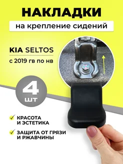 накладки на крепление сидений Kia Seltos