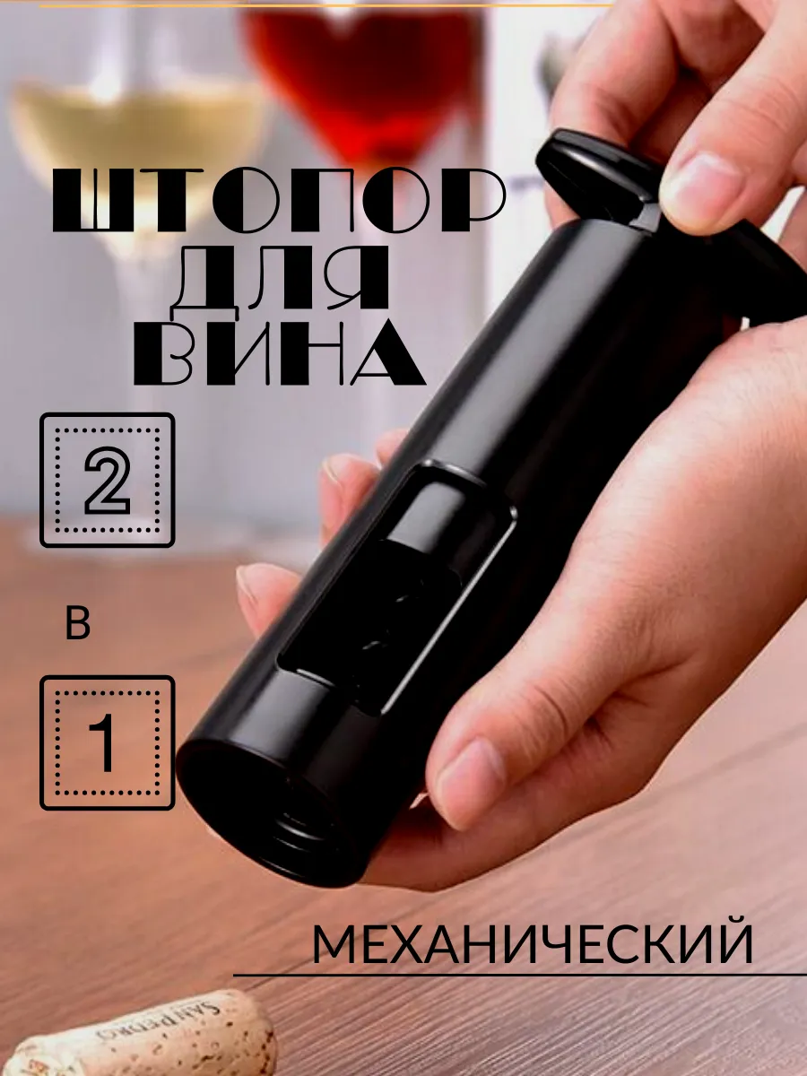 Штопор механический для...