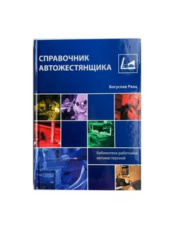 Книга Справочник автожестянщика ремонт машины автомастерская