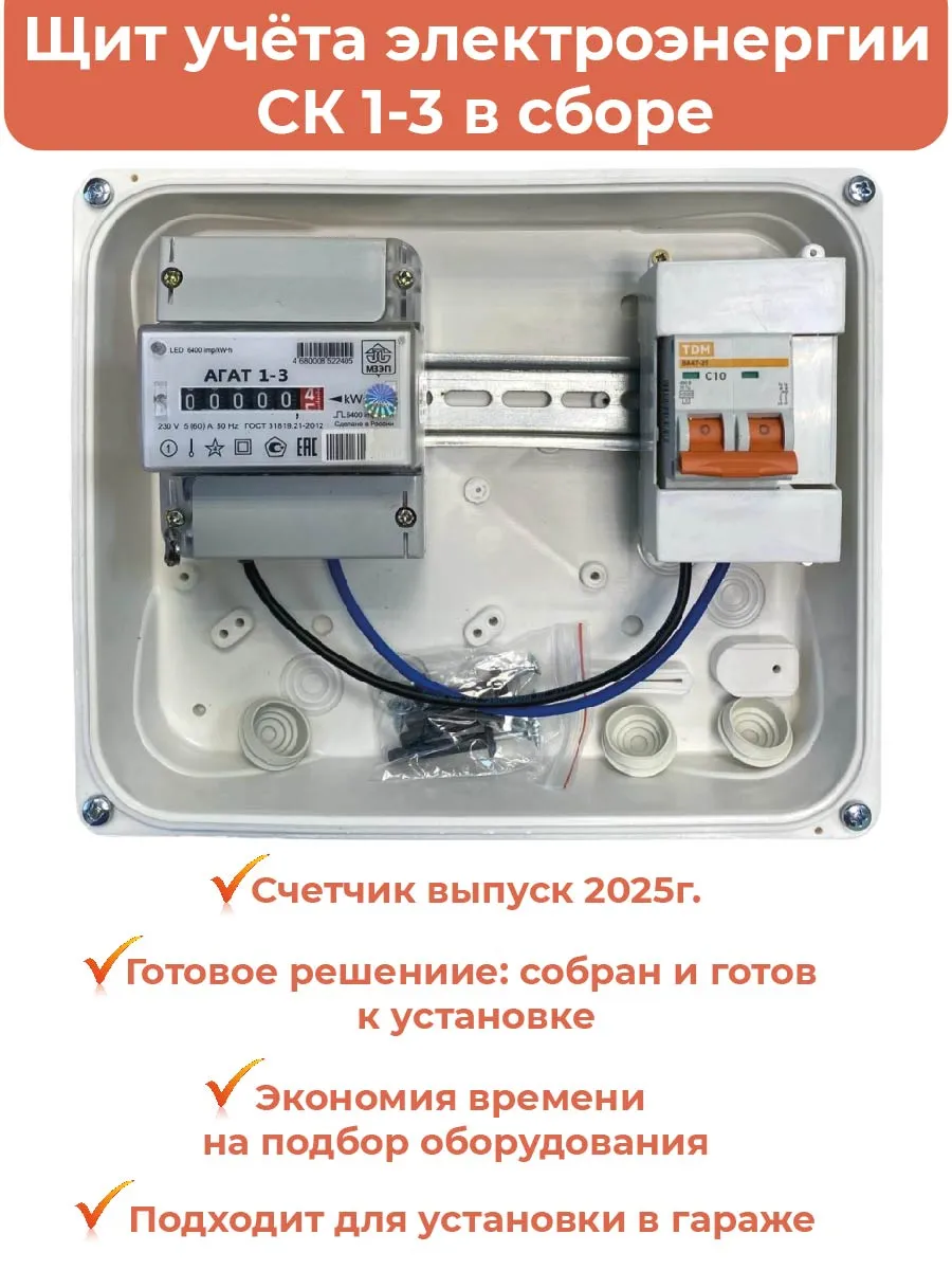 Комплект Гаражный-1А-10: Щит учёта электроэнергии в сборе