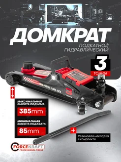 Автомобильный домкрат подкатной 3т, 85-385мм FORCEKRAFT 264033322 купить за 5 161 ₽ в интернет-магазине Wildberries