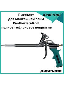 Пистолет для монтажной пены Panther Kraftool 264033750 купить за 2 318 ₽ в интернет-магазине Wildberries