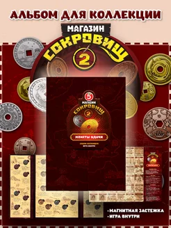Магазин сокровищ 2 Альбом без монет Сокровища магазина 264033856 купить за 649 ₽ в интернет‑магазине Wildberries