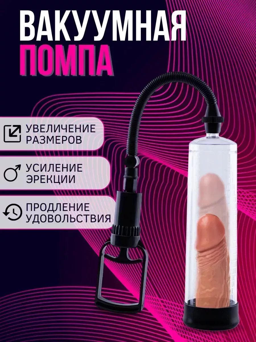 Помпа вакуумная для увеличения члена пениса порно секс 18+ VBNM1 264033985  купить за 1 427 ₽ в интернет-магазине Wildberries