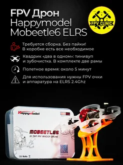 FPV квадрокоптер Mobeetle6 ELRS