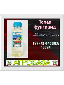 Топаз 100мл фунгицид Средства защиты растений Агробаза 264034015 купить за 642 ₽ в интернет-магазине Wildberries