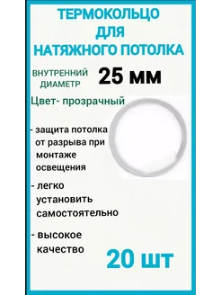 Термокольцо, кольцо для натяжного потолка 25мм, 20шт