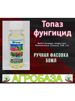 Топаз 50мл фунгицид Средства защиты растений Агробаза 264034552 купить за 385 ₽ в интернет-магазине Wildberries