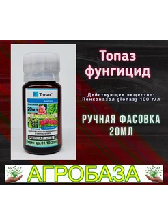 Топаз 20мл фунгицид Средства защиты растений Агробаза 264034794 купить за 254 ₽ в интернет-магазине Wildberries