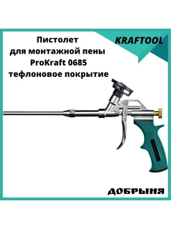 Пистолет для монтажной пены ProKraft Kraftool 264035122 купить за 2 165 ₽ в интернет-магазине Wildberries