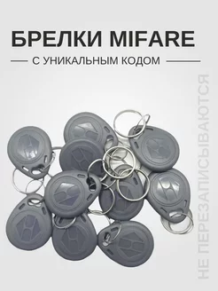 Брелки для домофона и считывателя Mifare (10 штук) серые