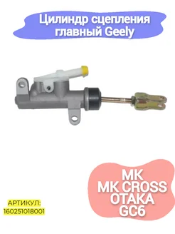 Цилиндр сцепления главный Geely Otaka,MK,MK Cross.GC6