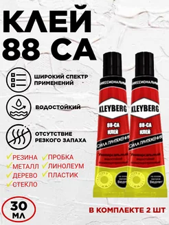 Клей универсальный водостойкий 88 CA 30 мл 2 шт 2B&CO 264037360 купить за 225 ₽ в интернет-магазине Wildberries