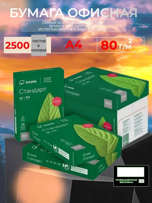 Бумага Илим A4, 80 г/м², 500 листов, 5 пачкек