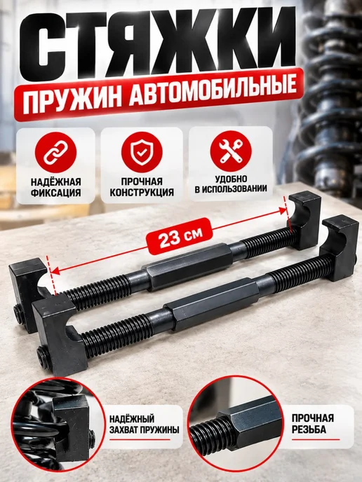 GOODSTORAGE Стяжки пружин автомобильные, 23 см, вариант