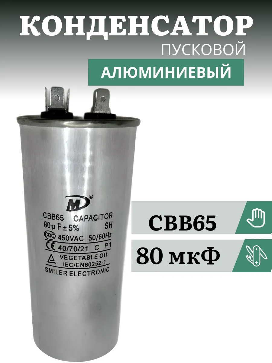 Конденсатор емкостью 80 мкФ 450В CBB65 пусковой алюминиевый