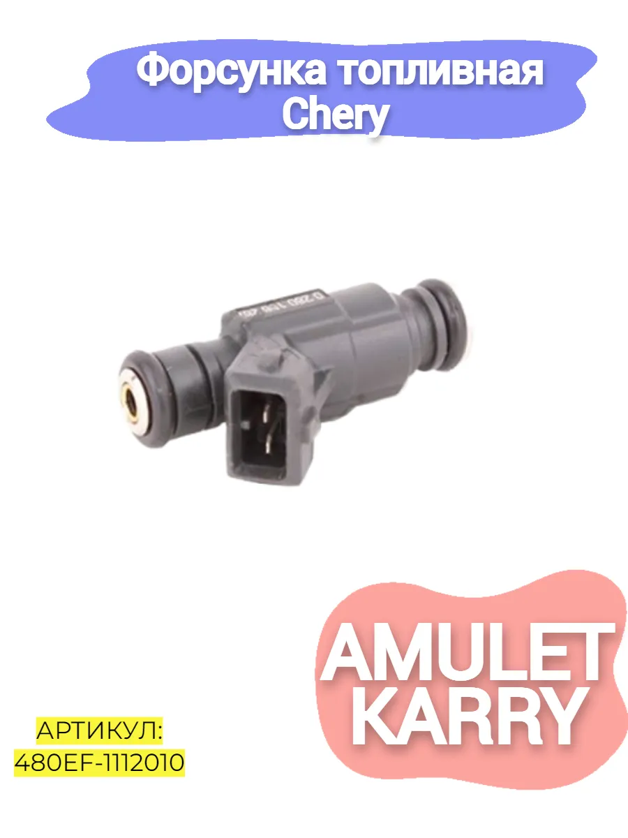 Форсунка топливная Chery Amulet,Karry