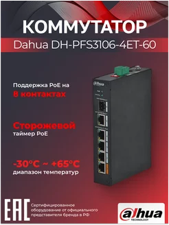 Коммутатор 4-портовый 100-мегабитный с PoE DH-PFS3106-4ET-60