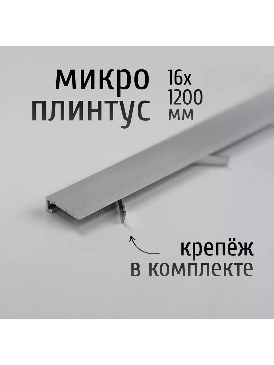 Микроплинтус для пола 2 шт +...
