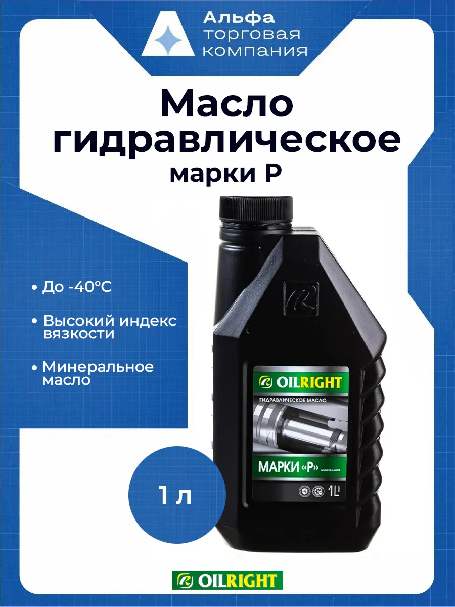 Масло гидравлическое марки Р 1 л, для ГУР