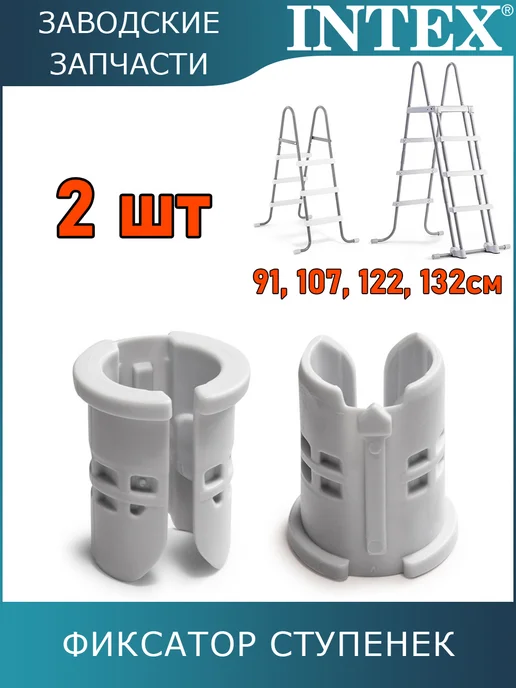 Intex Фиксатор ступенек, 2 шт 12630, 2 шт