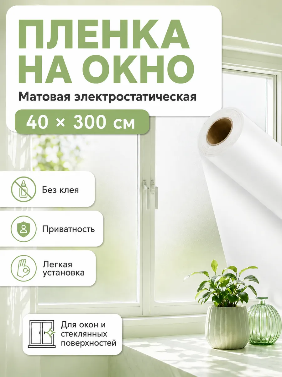 Матовая электростатическая плёнка на окно 40×300 см