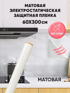 Матовая пленка на окно фартук для кухни на стену 60*300см 264041550 купить за 338 ₽ в интернет-магазине Wildberries