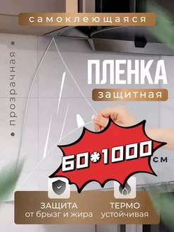 пленка самоклеющаяся для мебели 60*1000см