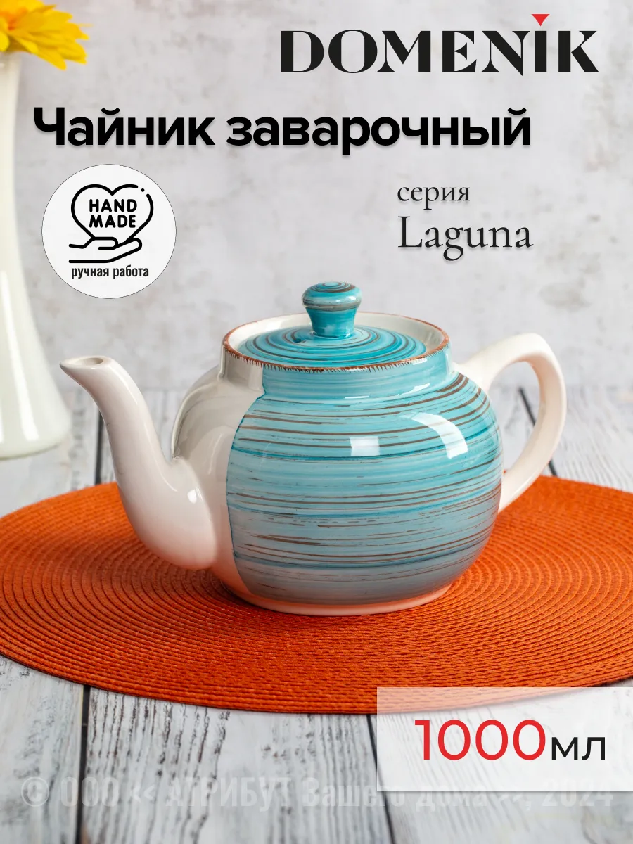Чайник заварочный Laguna 1000 мл