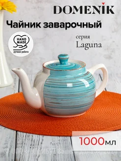 Чайник заварочный Laguna 1000 мл DOMENIK 264042068 купить за 1 027 ₽ в интернет-магазине Wildberries