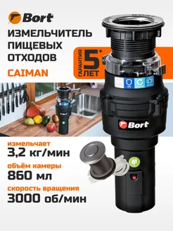 Измельчитель пищевых отходов Caiman Bort 264042130 купить за 7 505 ₽ в интернет-магазине Wildberries