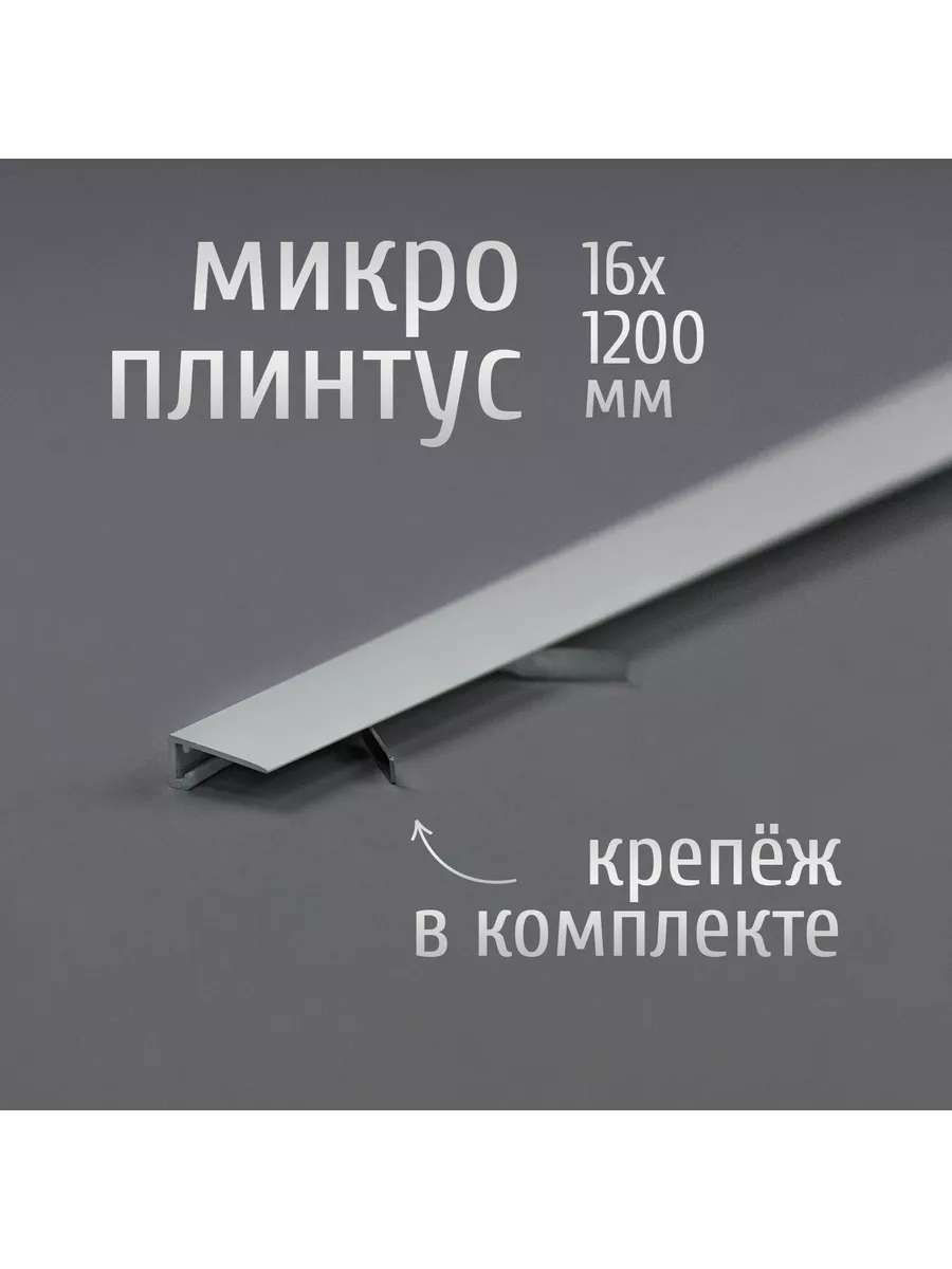 Микроплинтус для пола 2 шт +...