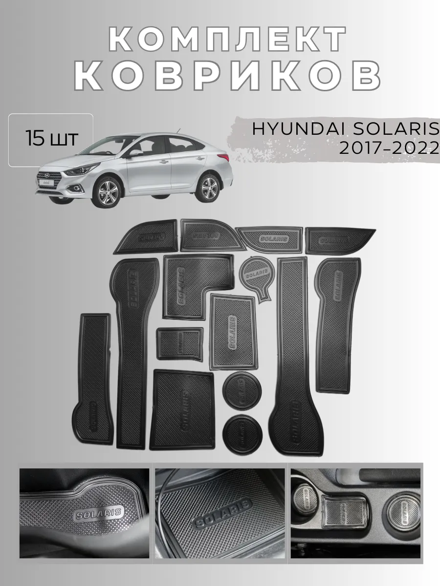 Коврики в подстаканники Hyundai Solaris и дверные ниши