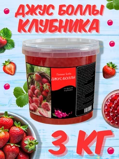 Джус боллы для баббл ти клубника 3 кг