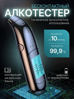 Алкотестер профессиональный цифровой бесконтактный