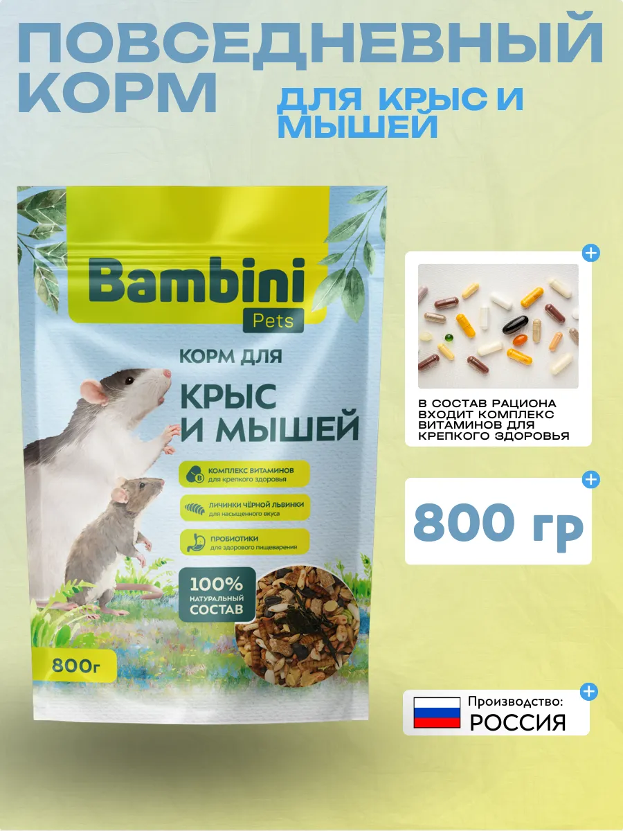 Корм для крыс и мышей, 800гр