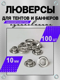 Люверсы для баннера тента, однокомпонентные 10мм. 30шт