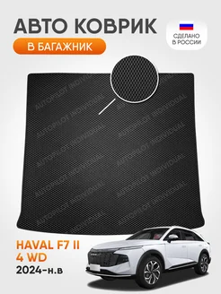 эва коврик в багажник Haval F7 ll 4wd 2024-н.в