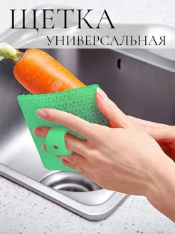 Щетка для мытья овощей и фруктов