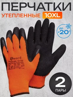 Перчатки FREEZE GRIP с начесом 10 XL (2 пары)