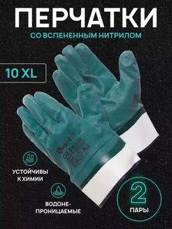 Перчатки Oil Foam вспенен.покрыт. манжет-крага 10XL 2пары