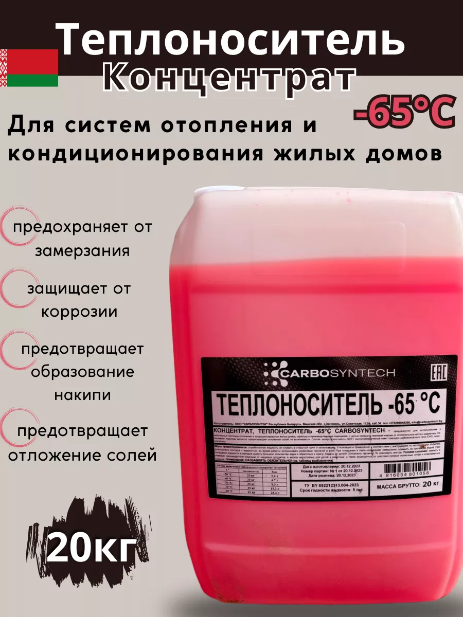 Теплоноситель -65°С 20кг