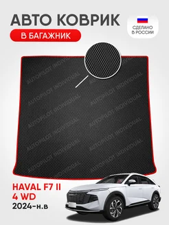 эва коврик в багажник Haval F7 ll 4wd 2024-н.в