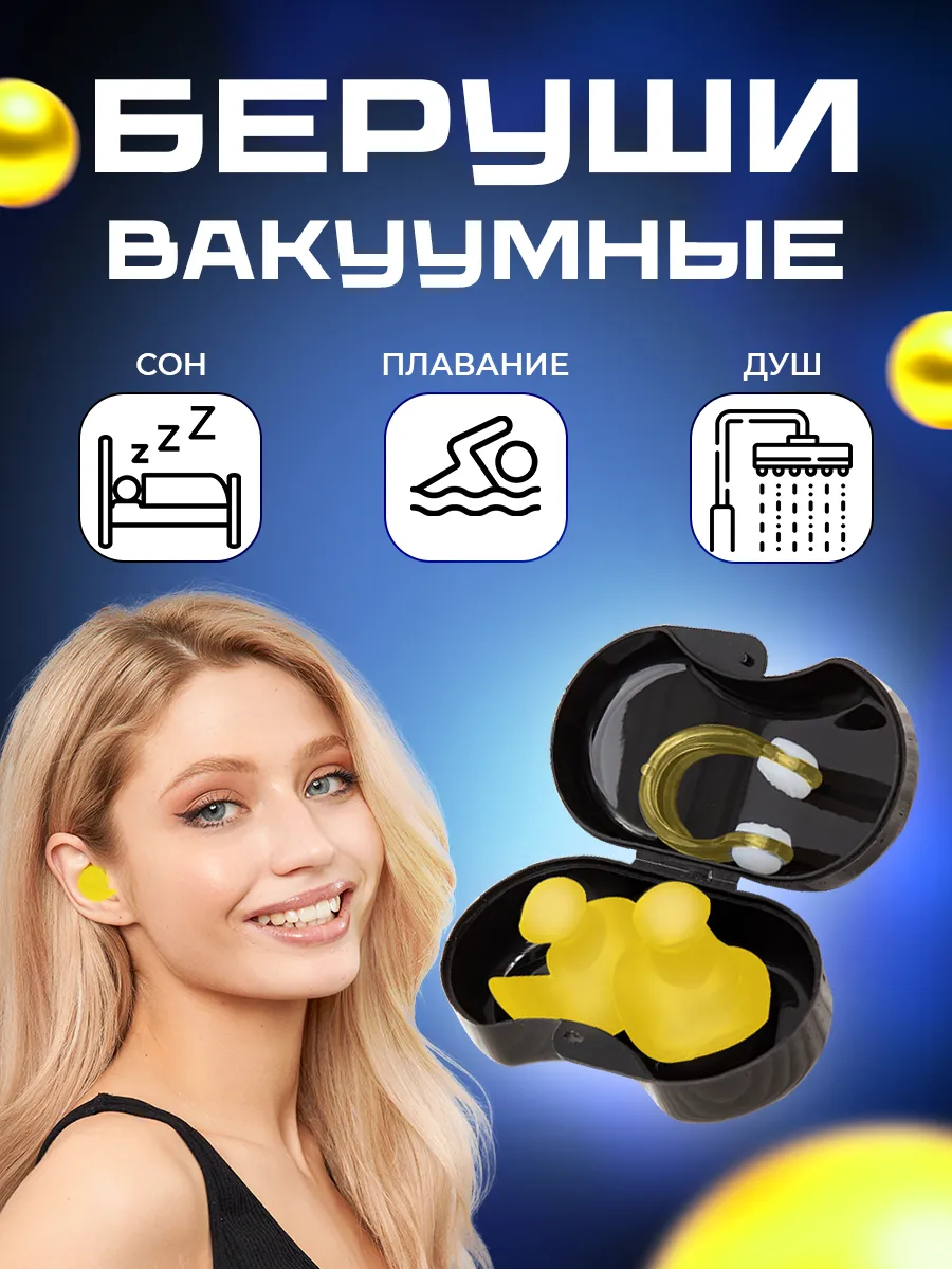 Беруши для плавания и...