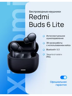 Беспроводные наушники Redmi Buds 6 Lite черный BHR8653GL Xiaomi 264051381 купить за 1 751 ₽ в интернет-магазине Wildberries