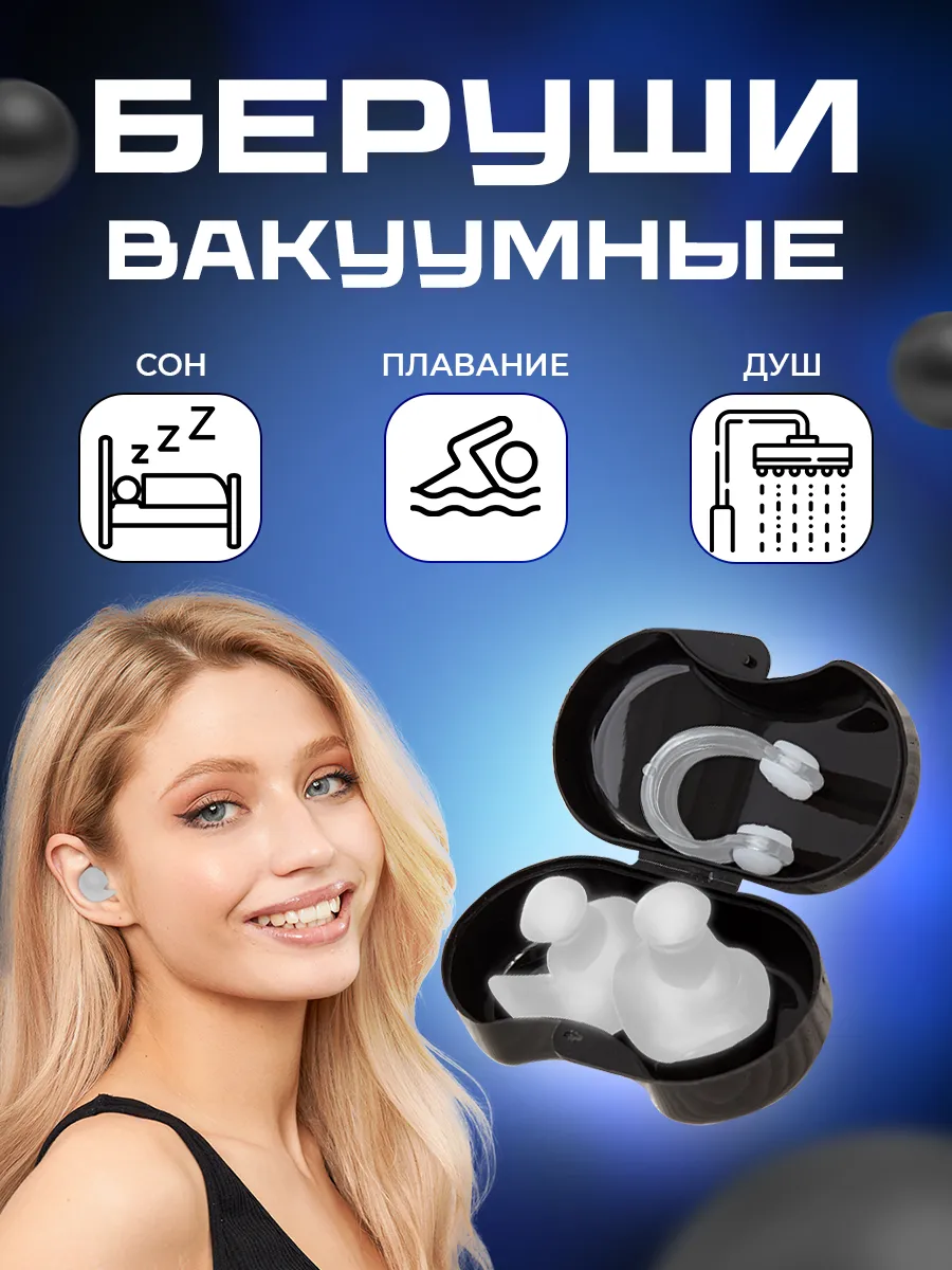 Беруши для плавания и...