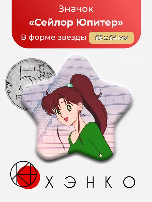 Сейлор Юпитер из Сейлор Мун