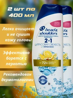 Шампунь Head and Shoulders Цитрусовая свежесть 2в1 1+1